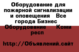 Оборудование для пожарной сигнализации и оповещения - Все города Бизнес » Оборудование   . Коми респ.